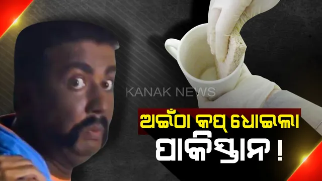 ୱିଙ୍ଗ୍ କମାଣ୍ଡର ଅଭିନନ୍ଦନଙ୍କୁ ନେଇ ପାକିସ୍ତାନୀ ବିଜ୍ଞାପନର ଭିନ୍ନ ଢଙ୍ଗରେ ଜବାବ୍ ଦେଲା ଭାରତୀୟ ସୋସିଆଲ୍ ମିଡିଆ ! ହାତରୁ ଛଡାଇ ନେଇଥିବା ଅଇଁଠା କପକୁ ସଫା କରି ଭାରତକୁ ଦେଲା ପାକିସ୍ତାନ