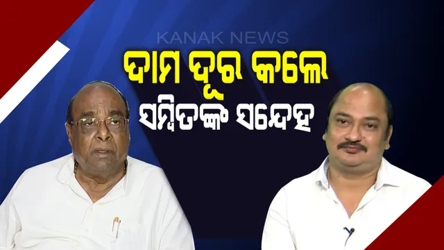 ସମ୍ବିତଙ୍କ ସନ୍ଦେହ, ଦାମଙ୍କ ଉତ୍ତର ।