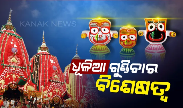 ଶ୍ରୀଗୁଣ୍ଡିଚା ରଥଯାତ୍ରାକୁ କାହିଁକି କୁହାଯାଏ ‘ଧୂଳିଆ ଗୁଣ୍ଡିଚା ଯାତ୍ରା’ ?