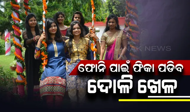 ରଜ ପାଇଁ ଚାଲିଛି ସଜବାଜ । ବାତ୍ୟାରେ ଉପୁଡିପଡିଛି ଗଛ, ‘ଫୋନି’ ପାଇଁ ଫିକା ପଡିବ ଦୋଳି ଖେଳ ।