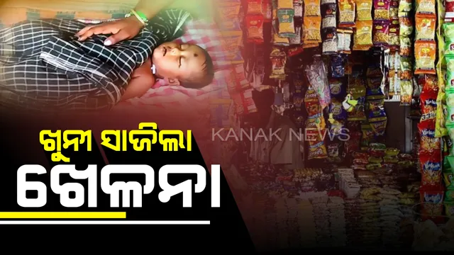 ଜୀବନ ନେଇଗଲା ଚିପ୍ସ ପ୍ୟାକେଟ୍ ! ଚିପ୍ସ ପ୍ୟାକେଟରେ ଆସୁଥିବା ଖେଳନାକୁ ଢୋକି ଜୀବନ ହାରିଲା ବର୍ଷକର ଶିଶୁ ।