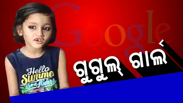 ଗୁଗୁଲ୍ ଗାର୍ଲ ! ବୟସ ମାତ୍ର ସାଢେ ୪ ବର୍ଷ କିନ୍ତୁ ବିଚକ୍ଷଣ ବୁଦ୍ଧି ପାଇଁ ଚର୍ଚ୍ଚାରେ ଏହି ଗୁଗୁଲ୍ ଗାର୍ଲ ଅପର୍ଣ୍ଣା ମିଶ୍ର ।