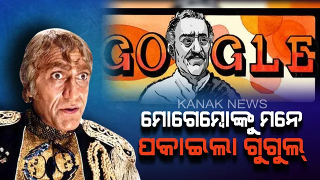 ବଲିଉଡ୍ ର ୧ ନଂ ଖଳନାୟକ ଅମରିଶ୍ ପୁରୀଙ୍କ ଜନ୍ମବାର୍ଷିକୀରେ ଡୁଡୁଲ୍ କରି ମନେ ପକାଇଲା ଗୁଗୁଲ୍ !