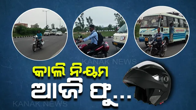 ନିୟମ ଲାଗୁ କରି ନିଦରେ ପ୍ରଶାସନ ! ଓଭରବ୍ରିଜରେ ଓହଳିଛି ‘ହେଲମେଟ ନିୟମ’, ବିନା ହେଲମେଟରେ ବୁଲୁଛନ୍ତି ବାଇକ୍ ଚାଳକ