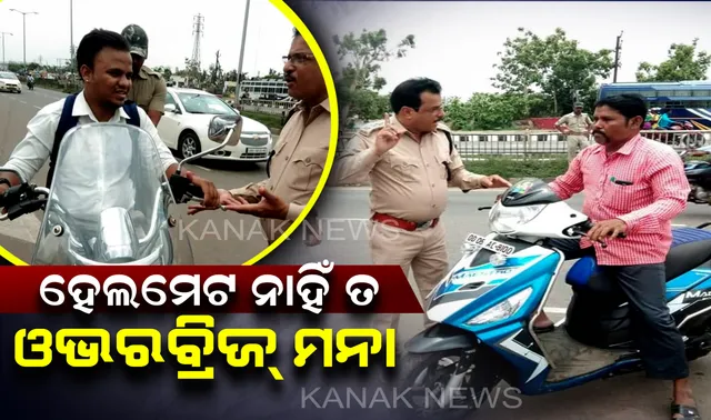 ବିନା ହେଲମେଟରେ ଓଭରବ୍ରିଜ ମନା : ଦୁର୍ଘଟଣା ଏଡାଇବା ପାଇଁ ରସୁଲଗଡରୁ ଖଣ୍ଡଗିରି ଫ୍ଲାଏଓଭର ଉପରେ ଲାଗିଲା କଟକଣା