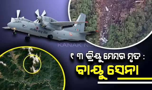ଅରୁଣାଚଳ ପ୍ରଦେଶରୁ ଆସିଲା ଅଘଟଣର ଖବର! ନିଖୋଜ ଏଏନ୍-୩୨ ବିମାନରେ ଥିବା ସମସ୍ତ ୧୩ ଜଣ ମୃତ, ଓଡ଼ିଆ ପାଇଲଟ ସୁନୀତଙ୍କ ବାପା କହିଲେ, ଦେଶର ସେବାକରି ଜୀବନ ଦେଇଛି ପୁଅ