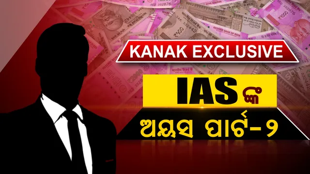 RTIରୁ ସାମ୍ନାକୁ ଆସିଲା ସାଂଘାତିକ ସତ । ଖୋଲିଲା IAS ଓ IPS ଅଫିସରଙ୍କ ଅୟସର ଗୁମର, ସରକାରୀ ବାସଭବନ ମରାମତି ନାଁରେ ପାଣି ଭଳି ଖର୍ଚ୍ଚ ହୋଇଛି ଲକ୍ଷ ଲକ୍ଷ ଟଙ୍କା । ଦେଖନ୍ତୁ ୫ ଜିଲ୍ଲାର ରିପୋର୍ଟ ।