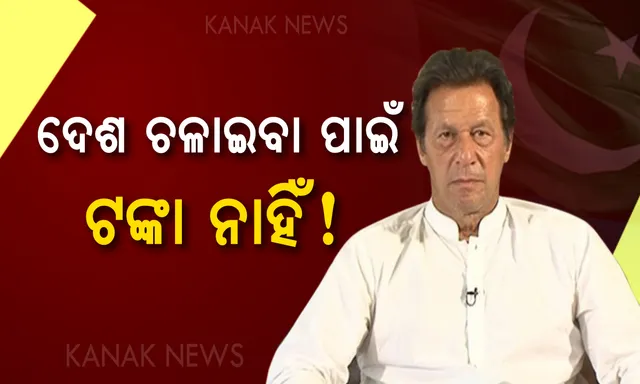କାଙ୍ଗାଳ ହୋଇଗଲାଣି ପାକିସ୍ତାନ ! ପ୍ରଧାନମନ୍ତ୍ରୀ ଇମରାନ ଖାନ୍ ଦେଲେ ବଡ ବୟାନ, କହିଲେ ଦେଶ ଚଳାଇବା ପାଇଁ ନାହିଁ ଟଙ୍କା ।