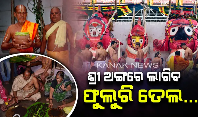 ଅଣସର ଘରେ ଜରରେ ଶ୍ରୀଜିଉ । ଉପଚାର ଲାଗି : ‘ଫୁଲୁରି ତେଲ’ ଓ ‘ଦଶମୂଳ ମୋଦକ’ ହେବ ଲାଗି