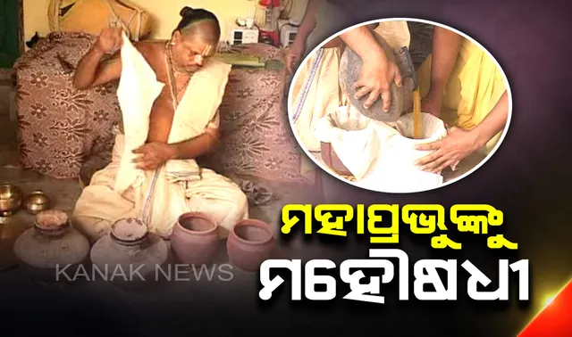 ଅଣସର ପିଣ୍ଡିରେ ଶ୍ରୀଜିଉ । ଫିଟିଲା ଓଦା ବସ୍ତ୍ର, ଆଜି ଲାଗିବ ଫୁଲୁରୀ ତେଲ