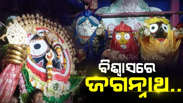 ବିଶ୍ୱାସରେ ମିଳନ୍ତି କାଳିଆ ସାଆନ୍ତ ! ଯିଏ ଯେଉଁ ଭାବରେ ଡାକନ୍ତି ତାକୁ ସେଇ ରୂପରେ ଦେଖା ଦିଅନ୍ତି ମହାପ୍ରଭୁ ଜଗନ୍ନାଥ