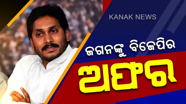 ଜଗନ ବନିବେ ବନ୍ଧୁ! ଆନ୍ଧ୍ରରେ ଏଣ୍ଟ୍ରି ପାଇଁ ବିଜେପିର ପଦ ପଲିଟିକ୍ସ, ୱାଇଏସଆର କଂଗ୍ରେସକୁ ଯାଇପାରେ ଉପ-ବାଚସ୍ପତି ଆସନ?