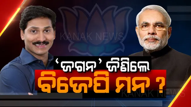 ଜଗନ ବନିବେ ବନ୍ଧୁ! ଆନ୍ଧ୍ରରେ ଏଣ୍ଟ୍ରି ପାଇଁ ବିଜେପିର ପଦ ପଲିଟିକ୍ସ, ୱାଇଏସଆର କଂଗ୍ରେସକୁ ଯାଇପାରେ ଉପ-ବାଚସ୍ପତି ଆସନ?