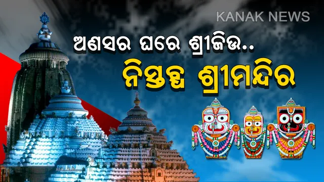 ଅଣସର ଘରେ ଠାକୁର...ନିସ୍ତବ୍ଧ ଶ୍ରୀମନ୍ଦିର ! ସ୍ନାନ ପରେ ଜ୍ୱରରେ ପୀଡିତ ମହାପ୍ରଭୁଙ୍କର ଅଣସର ପିଣ୍ଡିରେ ଚାଲିଛି ଗୁପ୍ତ ଉପଚାର