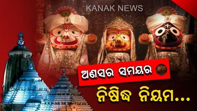 ଅଣସର ବେଳେ ନିଷିଦ୍ଧ ନିୟମ: ଶ୍ରୀବିଗ୍ରହ ସୁସ୍ଥ ନହେବା ଯାଏଁ ଗୋଟିଏ ବକ୍ତ ଖାଆନ୍ତି ଦଇତାପତି ପରିବାର, ବିବାହିତ ଝିଅମାନେ ବି ଆସନ୍ତିନି ବାପାଘରକୁ