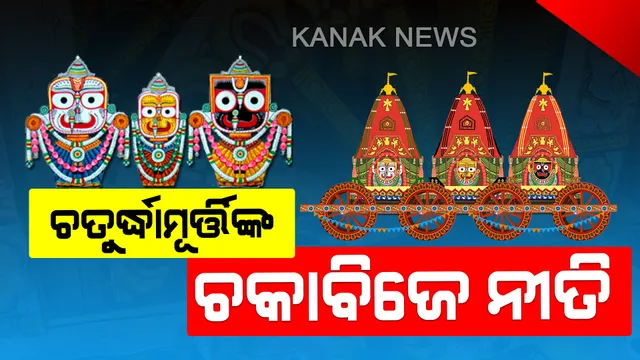 ସୁସ୍ଥ ହେଉଛନ୍ତି ଶ୍ରୀଜିଉ : ଆଜି ଶ୍ରୀକ୍ଷେତ୍ରରେ ଶ୍ରୀବିଗ୍ରହଙ୍କ ଚକାବିଜେ ନୀତି