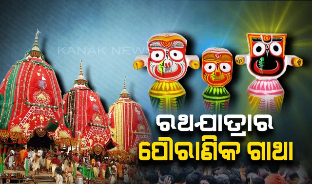 ଆସୁଛି ବିଶ୍ୱପ୍ରସିଦ୍ଧ ଘୋଷଯାତ୍ରା : ଜାଣନ୍ତୁ ରଥଯାତ୍ରା ବିଷୟରେ କିିଛି ପୌରାଣିକ ତଥ୍ୟ