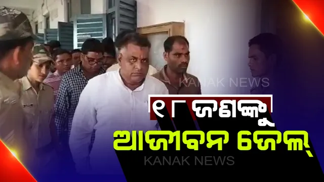 ବ୍ରହ୍ମପୁର କୁଲଟା ହତ୍ୟାକାଣ୍ଡ ମାମଲାରେ ୧୮ ଜଣଙ୍କୁ ଆଜୀବନ କାରାଦଣ୍ଡ : ୨୦୦୭ରେ କୁଲଟାରେ ହୋଇଥିଲା ହତ୍ୟାକାଣ୍ଡ