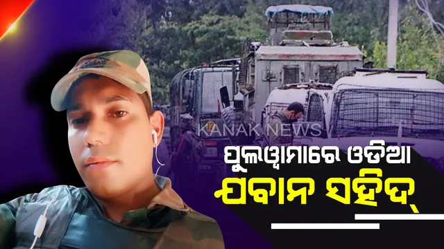 ଜମ୍ମୁ କାଶ୍ମୀର ପୁଲୱାମାରେ ଗୁଳିବିନିମୟରେ ଓଡିଆ ଯବାନ ସହିଦ୍ ! କାମାକ୍ଷାନଗର ବଡସୁଆଳ ଗାଁର ଅଜିତ ସାହୁ ସହିଦ ହେବା ନେଇ ଆର୍ମି କ୍ୟାମ୍ପରୁ ଆସିଲା ଫୋନ ।