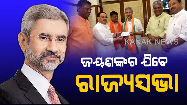 ଗୁଜରାଟରୁ ରାଜ୍ୟସଭା ପାଇଁ ଆଜି ପ୍ରାର୍ଥୀପତ୍ର ଦାଖଲ କରିବେ ଏସ ଜୟଶଙ୍କର। କେନ୍ଦ୍ରରେ ବୈଦେଶିକ ବ୍ୟାପାର ମନ୍ତ୍ରୀ ଅଛନ୍ତି ପୂର୍ବତନ ବୈଦେଶିକ ସଚିବ