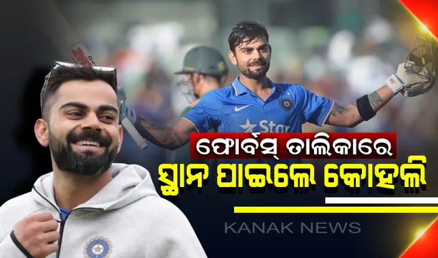 ଫୋର୍ବସ୍ ତାଲିକାରେ ଧନୀ ଖେଳାଳୀଙ୍କ ଦୌଡରେ ସାମିଲ ହେଲେ କ୍ୟାପଟେନ୍ କୋହଲି ! ରୋଜଗାର ଜାଣି ଆଶ୍ଚର୍ଯ୍ୟ ହୋଇଯିବେ ଆପଣ । 