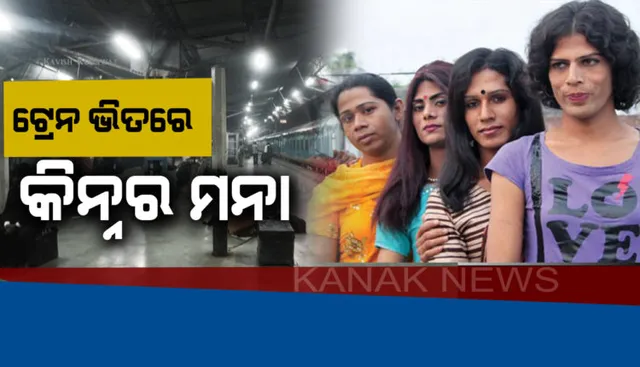 ଟ୍ରେନ ଭିତରେ ବୁଲୁଥିବା କିନ୍ନରଙ୍କ ଉପରେ ଲାଗିବ କଟକଣା !