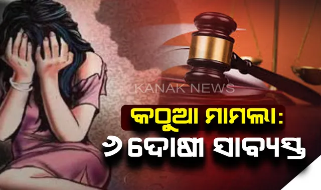 ବହୁ ଚର୍ଚ୍ଚିତ କଠୁଆ ଗଣଦୁଷ୍କର୍ମ ଓ ହତ୍ୟା ମାମଲା : ୭ ଅଭିଯୁକ୍ତଙ୍କ ମଧ୍ୟରୁ ୬ ଦୋଷୀ ସାବ୍ୟସ୍ତ, ରାୟ ଶୁଣାଇଲା ପଠାନକୋଟ ଅଦାଲତ