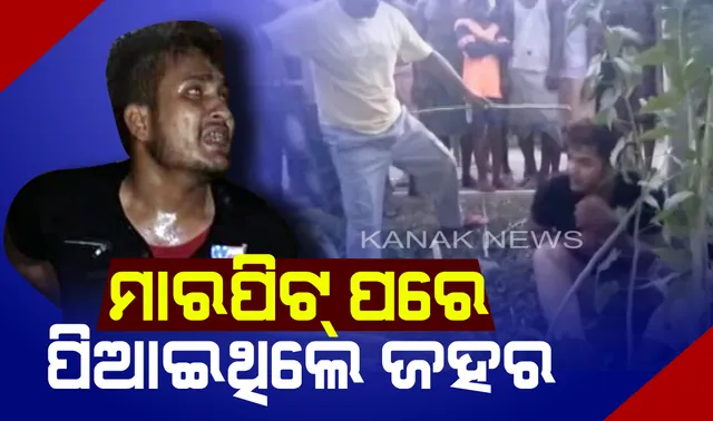 ସାମ୍ନାକୁ ଆସିଲା ଚାଞ୍ଚଲ୍ୟକର ଖବର ! ଝାରଖଣ୍ଡ ଭୀଡହିଂସାରେ ତବରେଜ୍ ଙ୍କୁ ମାରପିଟ୍ ପରେ ଦିଆଯାଇଥିଲା ଜହର ମିଶା ପାଣି , ପରିବାର ସଦସ୍ୟ ଆଣିଲେ ଅଭିଯୋଗ । 