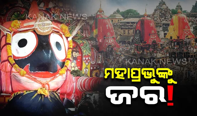 ସତରେ କ’ଣ ଅଣସର ବେଳେ ଠାକୁରଙ୍କୁ ଜର ହୁଏ?