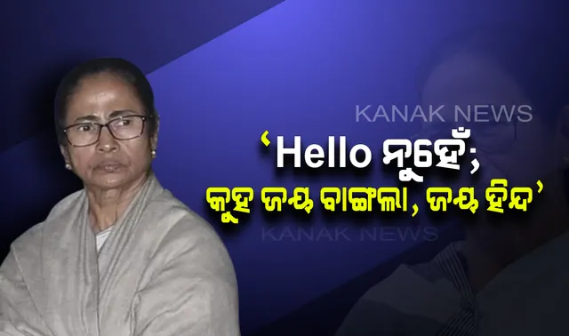 ତୃଣମୂଳ କଂଗ୍ରେସର ନୂଆ ରଣନୀତି : ଏଣିକି ଫୋନରେ କାର୍ଯ୍ୟକର୍ତ୍ତା ‘ହ୍ୟାଲୋ’ ସ୍ଥାନରେ କହିବେ ‘ଜୟ ବାଙ୍ଗଲା, ଜୟ ହିନ୍ଦ’