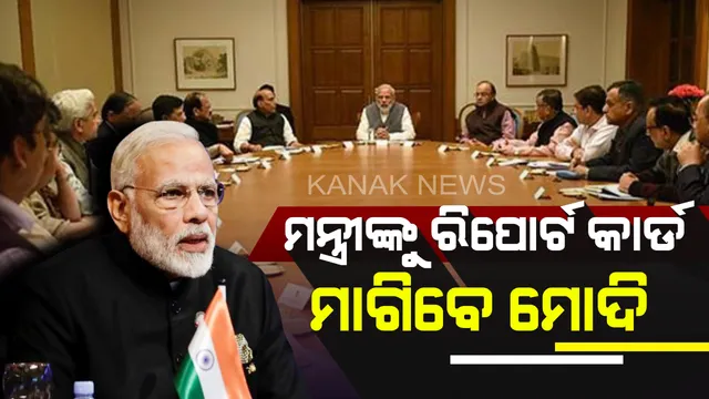 ପ୍ରତି ୩ ମାସରେ ପ୍ରଧାନମନ୍ତ୍ରୀ ମୋଦିଙ୍କୁ ରିପୋର୍ଟ କାର୍ଡ ଦେଖାଇବେ ମନ୍ତ୍ରୀ ! ଭଲ କାମ ନ କଲେ ପଦରୁ ହେବେ ବିଦା ।