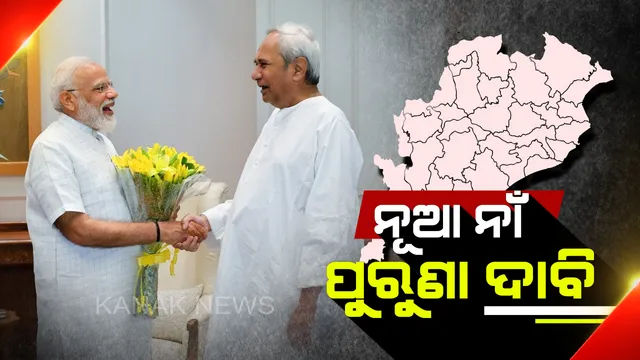 ନମୋଙ୍କୁ ଭେଟିଲେ, ନୂଆ ନାଁ ଦେଇ ଦାବି ଦୋହରାଇଲେ...
