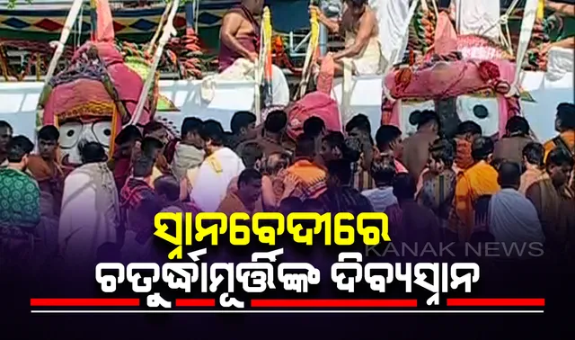 ସ୍ନାନବେଦୀରେ ଚତୁର୍ଦ୍ଧାମୂର୍ତ୍ତିଙ୍କ ଦିବ୍ୟସ୍ନାନ : ୧୦୮ ଗରା ସୁବାସିତ ଜଳରେ ସ୍ନାନ କଲେ ଶ୍ରୀଜିଉ