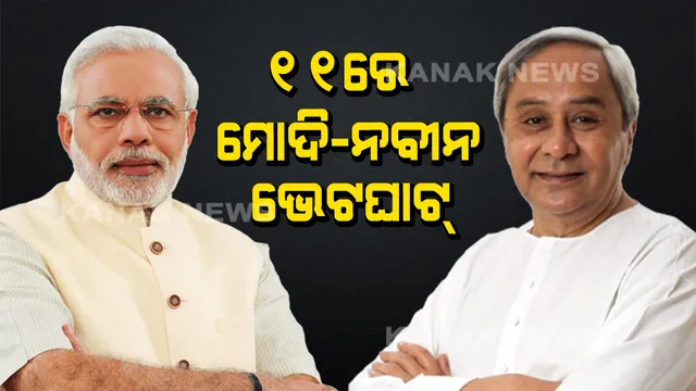 ଆସନ୍ତା ୯ରେ ଦିଲ୍ଲୀ ଗସ୍ତରେ ଯିବେ ମୁଖ୍ୟମନ୍ତ୍ରୀ । ୧୧ରେ ପ୍ରଧାନମନ୍ତ୍ରୀଙ୍କୁ ଭେଟିବେ, ୧୫ରେ ନୀତି ଆୟୋଗ ବୈଠକରେ ଯୋଗଦେବେ ନବୀନ । 