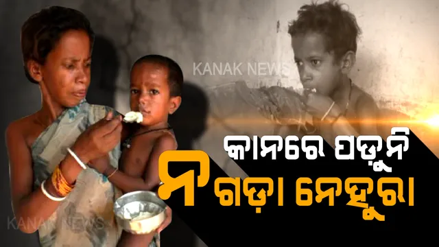 ନଗଡ଼ାରେ ବଦଳୁନି ଭୋକର ଭୂଗୋଳ । ଏବେ ବି ଭାତ,ଲୁଣ,ଶାଗରେ ବଞ୍ଚିଛି ଜୀବନ ।