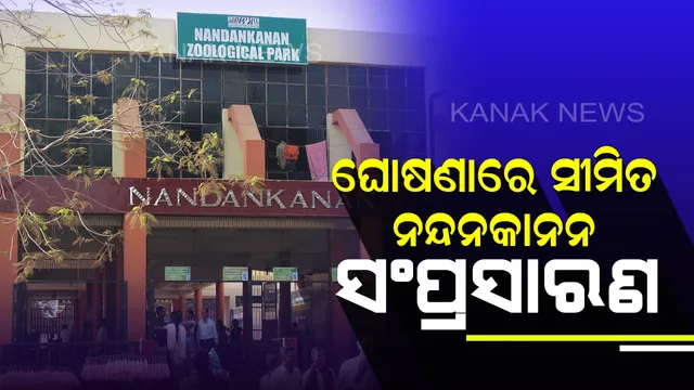କେବେ ସଂପ୍ରସାରଣ ହେବ ନନ୍ଦନକାନନ ? ଦୁଇ ବର୍ଷ ହେଲାଣି ନାଲି ଫିତା ତଳେ ରହିଛି ଫାଇଲ୍, ନୂଆ ମନ୍ତ୍ରୀଙ୍କ ଉପରେ ପୁରୁଣା ଯୋଜନାର ଭାଗ୍ୟ ।