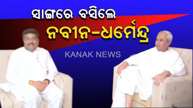 ସାଙ୍ଗରେ ବସିଲେ ନବୀନ-ଧର୍ମେନ୍ଦ୍ର । ଓଡିଶାର ବିକାଶକୁ ନେଇ ପ୍ରସ୍ତୁତ କଲେ ରୋଡମ୍ୟାପ, ଫୋକସରେ ଯୁବଗୋଷ୍ଠୀଙ୍କୁ ନିଯୁକ୍ତି ।