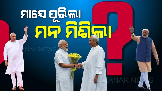 ମେ ୨୩ରୁ ଜୁନ୍ ୨୩ । ଗ୍ରୀଷ୍ମ ଯାଇଛି, ମୌସୁମୀ ଫେରିଛି, କେତେ ବଦଳିଛି ରାଜ୍ୟ ରାଜନୀତିର ରଙ୍ଗ?
