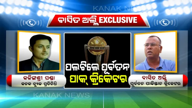 କନକ ନ୍ୟୁଜକୁ ଦେଇଥିବା ପ୍ରତିକ୍ରିୟାରେ ପଲଟିଲେ ପୂର୍ବତନ ପାକିସ୍ତାନ କ୍ରିକେଟର ବାସିତ ଅଲ୍ଲୀ । କହିଲେ, ଇଂଲଣ୍ଡ ଓ ବାଂଲାଦେଶ ବିପକ୍ଷରେ ବିଜୟୀ ହେଉ ଟିମ୍ ଇଣ୍ଡିଆ ।