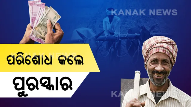 ଚାଷୀଙ୍କୁ ରାଜ୍ୟ ସରକାରଙ୍କ ଉପହାର । ଠିକ୍ ସମୟରେ ଋଣ ପରିଶୋଧ କଲେ ବିନା ସୁଧରେ ମିଳିବ ୧ ଲକ୍ଷ ଟଙ୍କା ପର୍ଯ୍ୟନ୍ତ ଋଣ ।