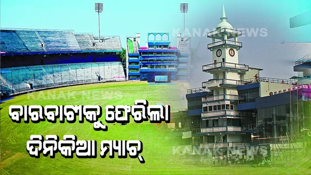 ପୁଣି ଦୁଲୁକିବ ବାରବାଟୀ ଷ୍ଟାଡିୟମ୍ ! ଡିସେମ୍ବର ୨୨ରେ ଭାରତ ଏବଂ ୱେଷ୍ଟଇଣ୍ଡିଜ୍ ମଧ୍ୟରେ ଖେଳାଯିବ ଦିନିକିଆ ମ୍ୟାଚ୍ ।