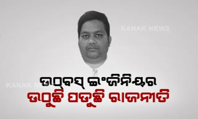 ଅଡୁଆରେ ବିଧାୟକ ! ଜେଇଙ୍କୁ ଉଠବସ୍ କରାଇବା ଘଟଣାରେ ରୁଜୁ ହେଲା ମାମଲା । ଘେରିଲେ ବିରୋଧୀ, ତଦନ୍ତ ନିର୍ଦ୍ଦେଶ ଦେଲେ ପୂର୍ତ୍ତମନ୍ତ୍ରୀ ।