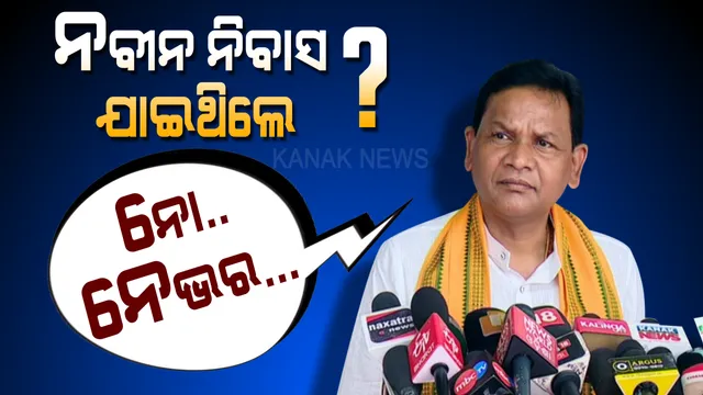 ପ୍ରଦୀପ୍ତ ନାୟକ : ନିର୍ବାଚନ ବେଳେ ନବୀନ ନିବାସ ଯିବା ଚର୍ଚ୍ଚା ଠାରୁ ବିରୋଧୀ ଦଳ ନେତା ପର୍ଯ୍ୟନ୍ତ... ବିଜେପି ଲଢିବ ବିଜେଡି ସହ?