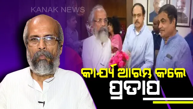 କେନ୍ଦ୍ର ରାଷ୍ଟ୍ରମନ୍ତ୍ରୀ ଭାବେ ଦାୟିତ୍ୱ ଗ୍ରହଣ କଲେ ପ୍ରତାପ ଷଡଙ୍ଗୀ : କେନ୍ଦ୍ର ମନ୍ତ୍ରୀ ନୀତିନ ଗଡକରୀଙ୍କ ଉପସ୍ଥିତିରେ ଏମଏସଏମଇ ବିଭାଗ ନେଲେ ଦାୟିତ୍ୱ