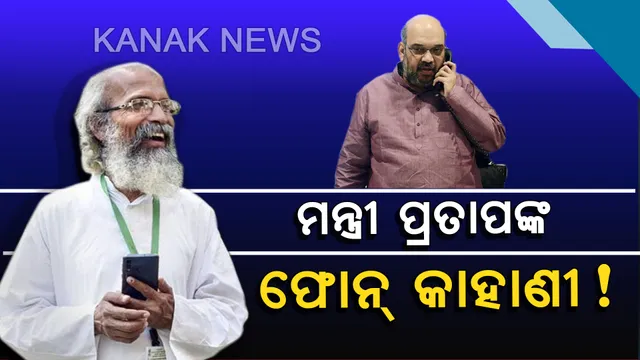 ପ୍ରତାପ ଷଡ଼ଙ୍ଗୀଙ୍କୁ ନେଇ ଥମୁନି ଚର୍ଚ୍ଚା: ଆସିଲା ସାଂସଦରୁ ମନ୍ତ୍ରୀ ହେବା ନେଇ ରୋଚକ କାହାଣୀ; ପ୍ରତାପଙ୍କୁ ମନ୍ତ୍ରୀ କରିବା ପାଇଁ ଶାହା କରିଥିଲେ ବାରମ୍ବାର ଫୋନ ହେଲେ ଉଠାଇନଥିଲେ ନନା