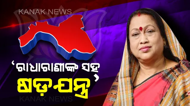 ବ୍ରଜରାଜନଗରରେ ବିଜେପି ବିବାଦ! ରାଧାରାଣୀ କହିଲେ, ଦଳ ଭିତରୁ ଅନ୍ତର୍ଘାତୀ କାର୍ଯ୍ୟ ହିଁ ପରାଜୟର କାରଣ ।