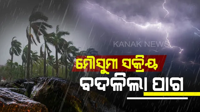 ଆଜିଠାରୁ ବଦଳିବ ଓଡ଼ିଶାର ପାଗ: ମୌସୁମୀକୁ ସକ୍ରିୟ କରିବ ଲଘୁଚାପ, ୩ ଦିନ ଯାଏଁ ପ୍ରବଳ ବର୍ଷା ସମ୍ଭାବନା