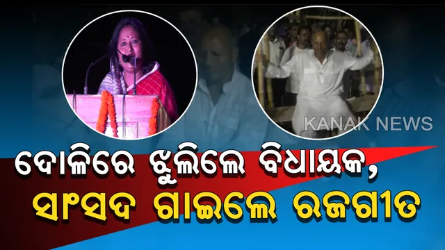 ଦ୍ୱିତୀୟ ରଜକୁ ନେଇ ସାରା ରାଜ୍ୟ ଉତ୍ସବମୁଖର : ଯାଜପୁର ବଡଚଣାରେ ବିଧାୟକଙ୍କ ଦୋଳିଖେଳ, ନିଆଳିରେ ପାନ ଉତ୍ସବରେ ରଜଗୀତ ଗାଇଲେ ଜଗତସିଂହପୁର ସାଂସଦ