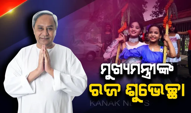 ମୁଖ୍ୟମନ୍ତ୍ରୀଙ୍କ ରଜ ଶୁଭେଚ୍ଛା : ଟ୍ୱିଟ କରି ପବିତ୍ର ଗଣପର୍ବ ଅବସରରେ ରାଜ୍ୟବାସୀଙ୍କୁ ହାର୍ଦ୍ଦିକ ଶୁଭକାମନା ଜଣାଇଲେ ନବୀନ