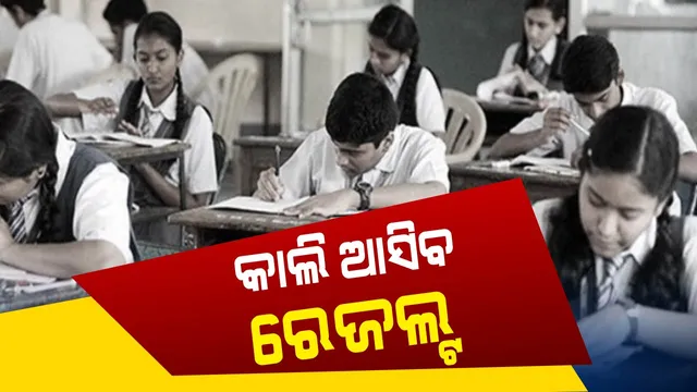 ଆସନ୍ତାକାଲି ପ୍ରକାଶ ପାଇବ ଯୁକ୍ତ ୨ ବିଜ୍ଞାନ ପରୀକ୍ଷା ଫଳ ! ଦିନ ୧୨ ଟାରୁ ୱେବସାଇଟରେ ଉପଲବ୍ଧ ହେବ ଫଳାଫଳ , ଜୁନ୍ ଦ୍ୱିତୀୟ ସପ୍ତାହରେ ପ୍ରକାଶ ପାଇବ କଳା ଓ ବାଣିଜ୍ୟ ଫଳ